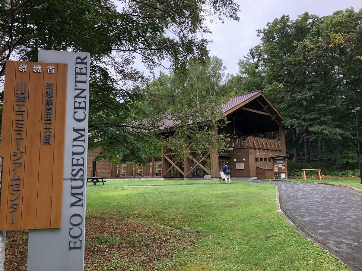 川湯ビジターセンター
